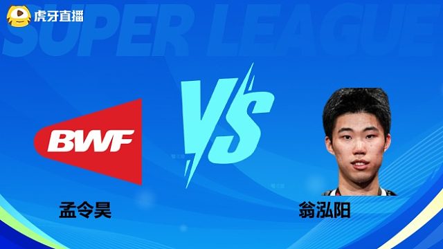 【回放】男单 孟令昊vs翁泓阳 小组赛 2025羽超联赛 清流