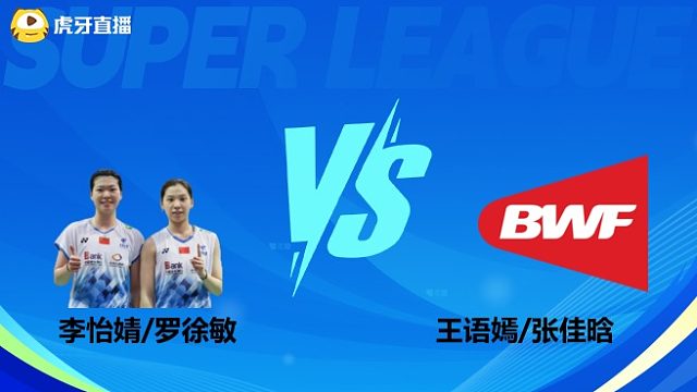 【回放】女双 李怡婧/罗徐敏vs王语嫣/张佳晗 小组赛 2025羽超联赛 阿里解说