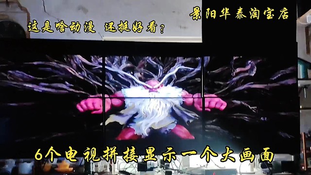 6个电视拼接显示一个大画面