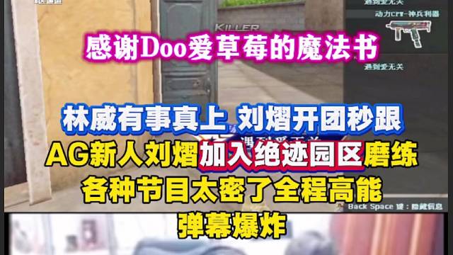 林威有事真上，刘熠开团秒跟，AG新人刘熠加入绝迹园区磨练，各种节目太密了全程高能，弹幕爆炸