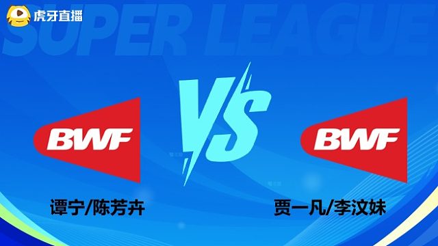 【回放】女双 谭宁/陈芳卉vs贾一凡/李汶妹 小组赛 羽超第一赛段 清流