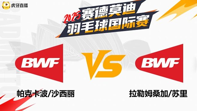 【回放】混双	帕克卡波/沙西丽		VS		拉勒姆桑加/苏里 2025年赛德莫迪羽毛球国际赛 清流