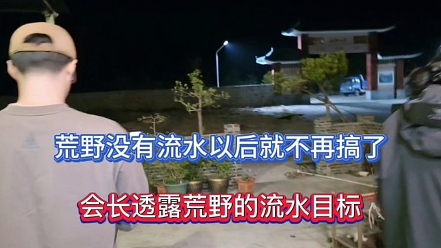 荒野没有流水以后就不要再搞了，会长透露荒野的流水目标！