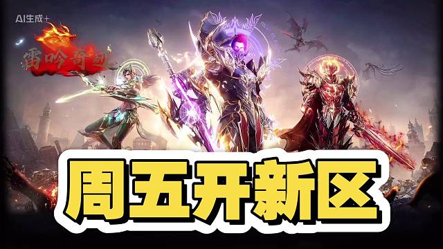 《雷吟奇迹》 S6  周五开新区！正版4代五代，神庙套装，零氪玩家也能崛起，终极神装轻松到手