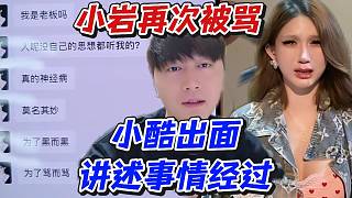 小巖再次被罵！小酷出面講述事情經(jīng)過