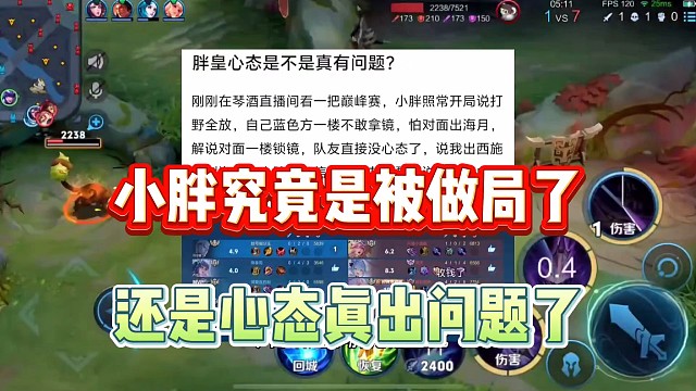 小胖沦落至此究竟是被别人做局了，还是自己的心态真的出现问题了