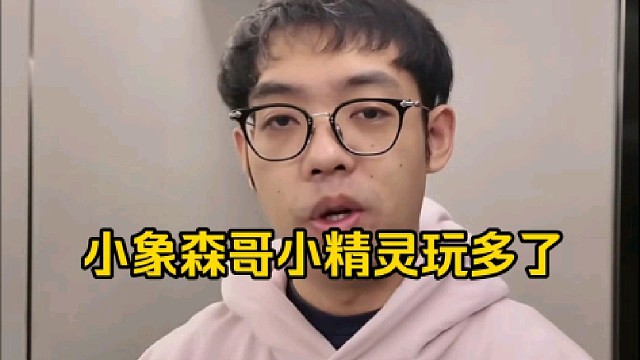 超哥：小象那年感觉就是小精灵玩多了，当时就是把把让森哥玩个挂件，然后连着张诚俊感觉是玩晕了！