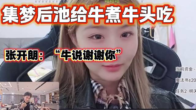 集梦后池给牛煮牛头汤喝笑坏张开朗，这真是个人才！