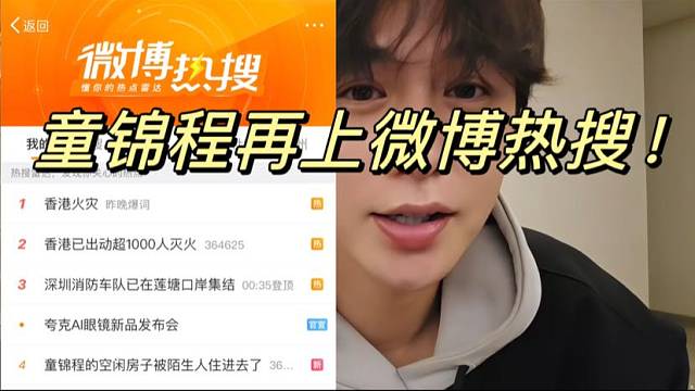 童锦程再上热搜！