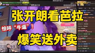 張開朗看芭拉爆笑送外賣后被震驚，這是真的“社?！卑?！