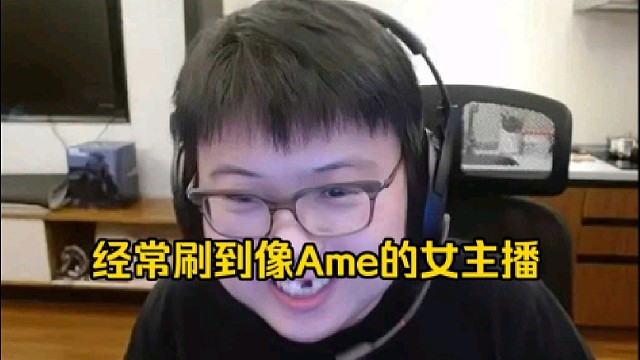 查理斯：我刷到好几个像ame的女主播烦的一比，是王淳煜这个脸很容易撞女人嘛，最近还关注了一个好像！