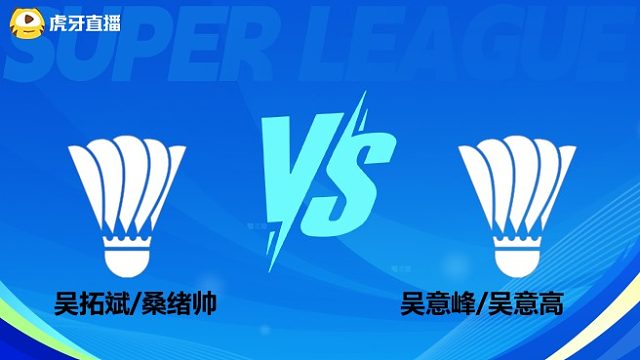 【回放】男双 吴拓斌/桑绪帅vs吴意峰/吴意高 小组赛 2025羽超联赛 清流