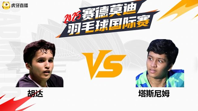 【回放】女单	胡达		VS		塔斯尼姆 2025年赛德莫迪羽毛球国际赛 清流