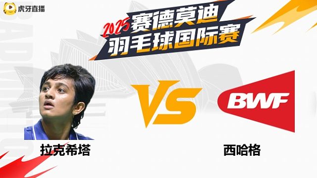 【回放】女单	拉克希塔		VS		西哈格 2025年赛德莫迪羽毛球国际赛 清流