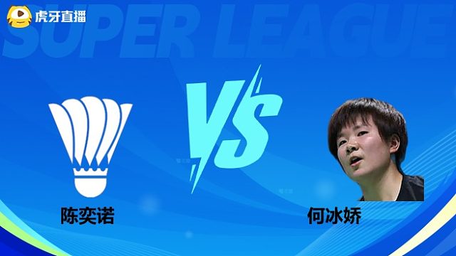 【回放】女单 陈奕诺vs何冰娇 小组赛 2025羽超联赛 水叔解说
