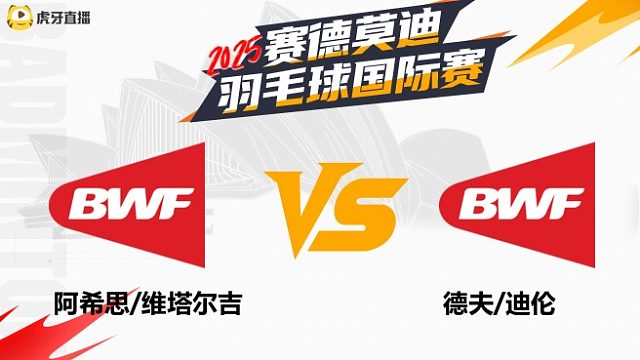 【回放】男双	阿希思/维塔尔吉		VS		德夫/迪伦 2025年赛德莫迪羽毛球国际赛 清流