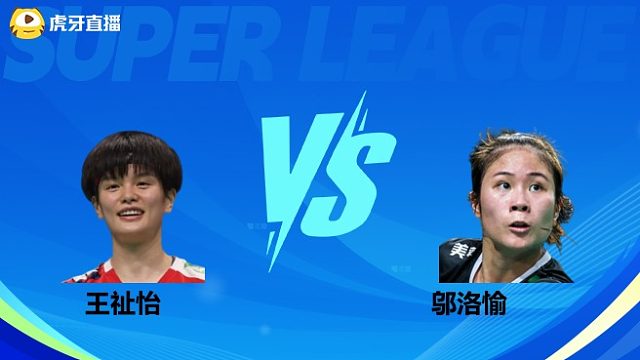 【回放】女单 王祉怡vs邬洛愉 小组赛 2025羽超联赛 体坛蓝羽解说