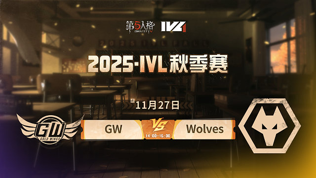 【回放】GW vs Wolves 2025IVL秋季赛W9