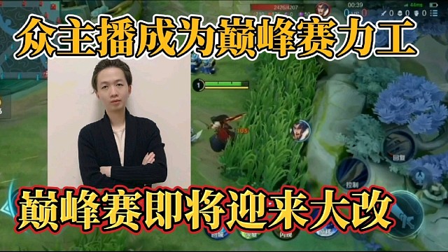 众主播成为巅峰赛力工？巅峰赛即将迎来大改