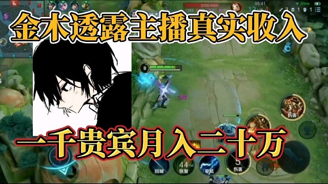 金木透露主播真实收入？一千贵宾月入二十万