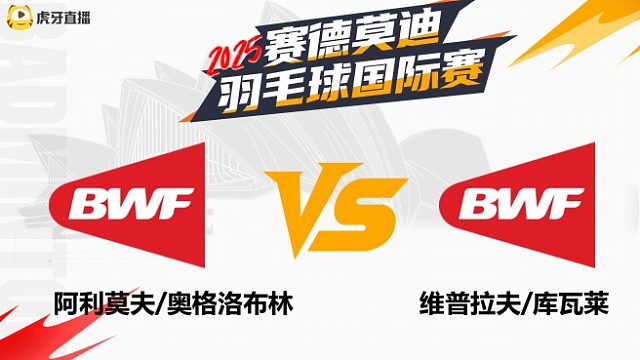 【回放】男双	阿利莫夫/奥格洛布林		VS		维普拉夫/库瓦莱 2025年赛德莫迪羽毛球国际赛 清流
