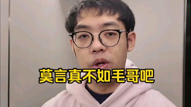 超哥：虽然这句话有点不孝，但是感觉莫言这个表现不如毛哥啊！