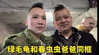 綠毛龜和春蟲蟲爸爸同框，兩人像極了雙胞胎！