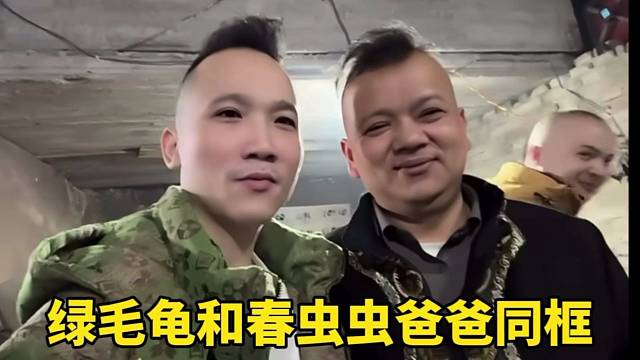 绿毛龟和春虫虫爸爸同框，两人像极了双胞胎！