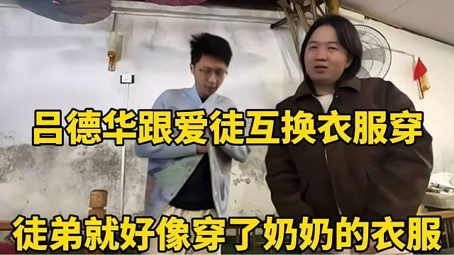 吕德华跟爱徒互换衣服穿，徒弟就好像穿了奶奶的衣服！