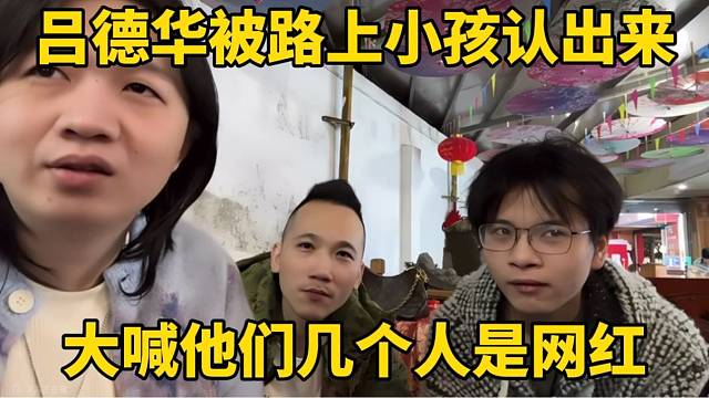 吕德华吃饭被小孩认出，大喊他们几个人是网红！