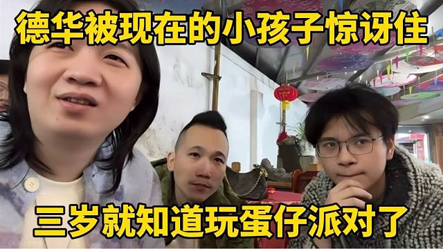 德华被现在的小孩子惊讶住，三岁居然就会玩蛋仔！