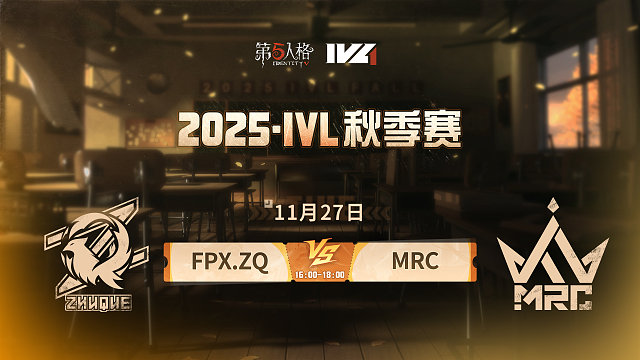 【回放】FPX.ZQ vs MRC 2025IVL秋季赛W9