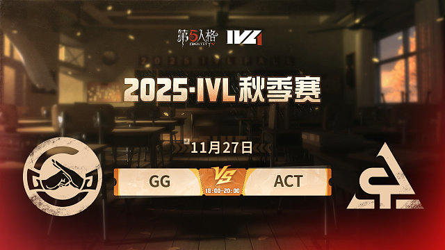 【回放】GG vs ACT 2025IVL秋季赛W9