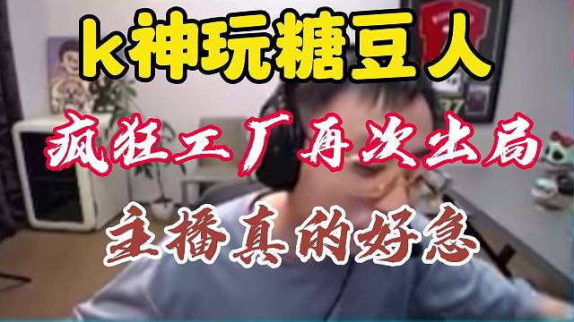 水晶哥玩糖豆人疯狂工厂，主好急啊