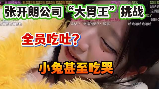 张开朗举办女主播“大胃王”挑战，结果有人吃哭了？