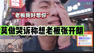 集夢(mèng)莫傲在直播間哭訴稱想老板張開朗，這是想回233了？