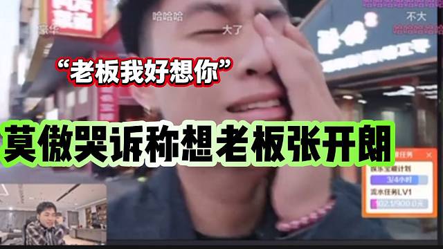 集梦莫傲在直播间哭诉称想老板张开朗，这是想回233了？