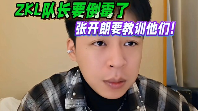 ZKL队长要倒霉了，张开朗要教训他们！