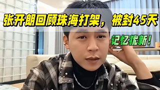 張開朗回顧珠海打架，被封45天 記憶猶新！