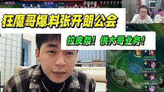 狂魔哥爆料張開朗公會，拉皮條！大哥業(yè)務！