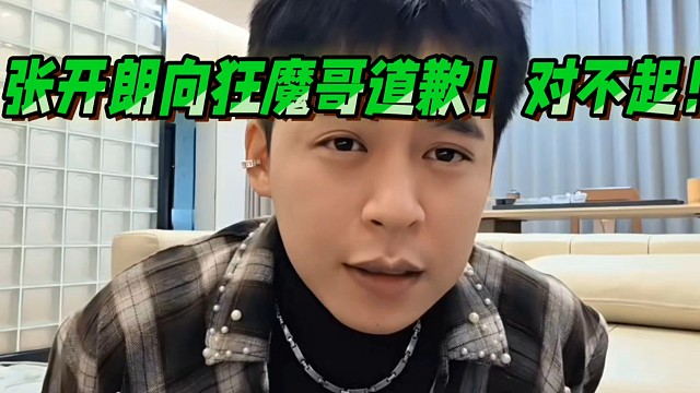 张开朗向狂魔哥道歉！对不起！
