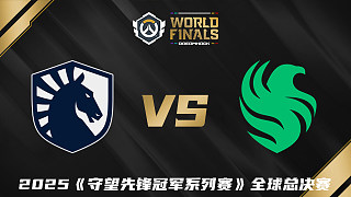 【回放】TL vs FLC 2025守望先鋒冠軍系列賽全球總決賽D2