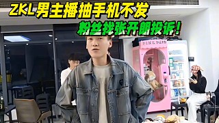 ZKL男主播抽手機(jī)不發(fā)，粉絲找張開(kāi)朗投訴！