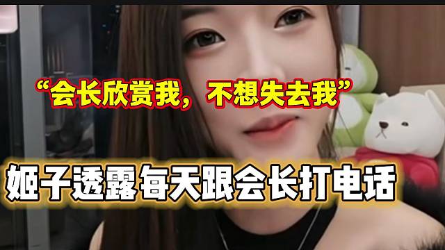 罗玉姬子透露每天都跟会长通电话，会长是真欣赏姬子啊！