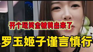 羅玉姬子稱自己一句玩笑話被很多人剪輯，以后一定要謹(jǐn)言慎行！