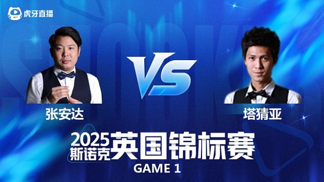 【回放】张安达VS塔猜亚·乌诺 2025斯诺克英国锦标赛资格赛 金腿 上