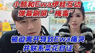 小酷和Ewa伊娃互動！彈幕刷屏“梅毒”被迫離開導(dǎo)致Ewa痛哭并聯(lián)系菜花自證