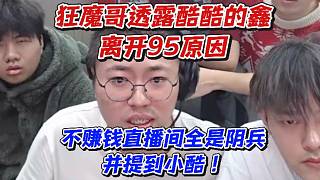 狂魔哥透露酷酷的鑫離開95原因！不賺錢直播間全是陰兵并提到小酷