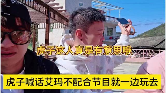 虎子喊话艾玛不配合节目就一边去，你这人真有意思