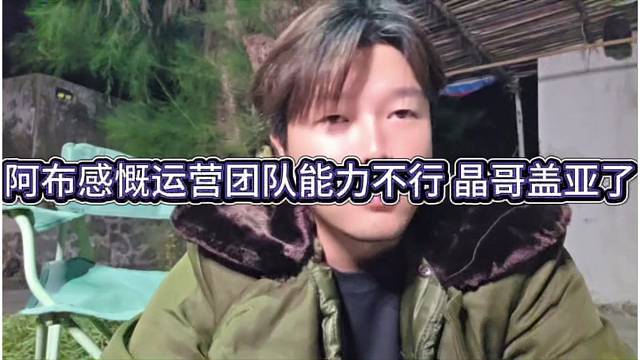 阿布感慨运营团队能力不行，晶哥盖亚了